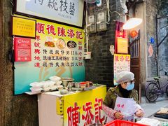 -陈添記·祖傳爽鱼皮·西关老字号(广州首店)