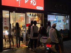 -深井烧(竹林境社区店)