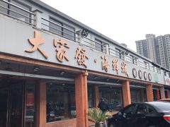 -大家发海鲜城夜排档(华山中路店)