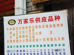 -万家乐小小饮食店