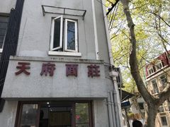 门面-天府面庄(天平路店)