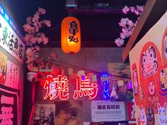 -白石的深夜食堂(济南万象城店)