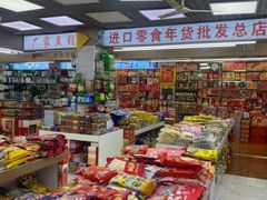-紫荆城食品交易中心(华强北店)