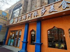 -西北朗益和穆斯林餐厅