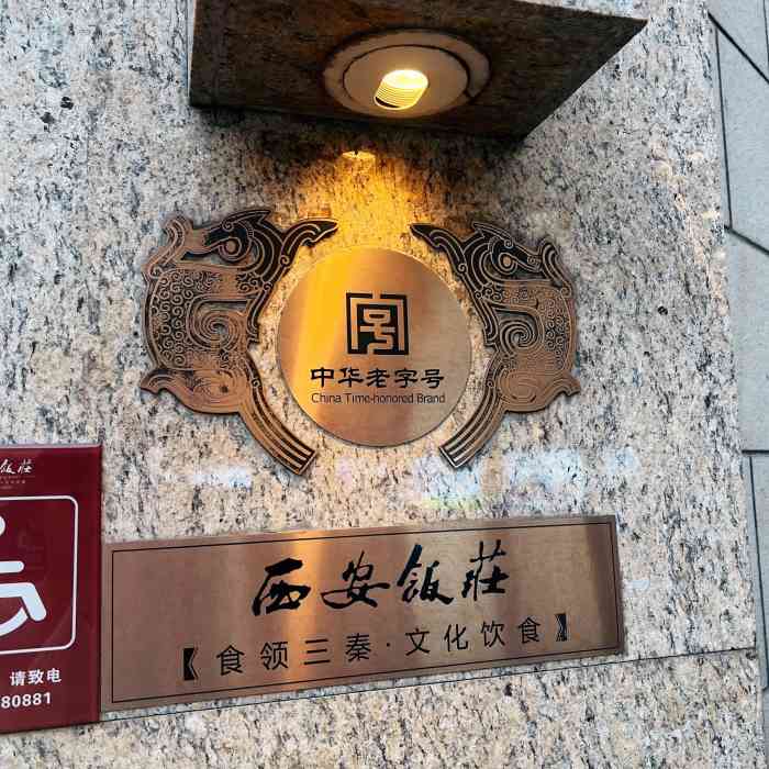 西安饭庄(钟楼店)