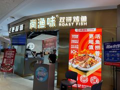 门面-尚渔味双拼烤鱼(远洋未来汇店)