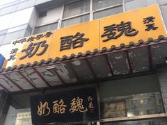 门面-奶酪魏(牛街总店)