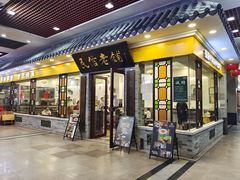 门面-民信老铺(东方广场店)