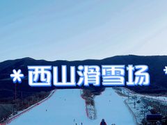 -北京西山滑雪场