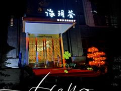 门面-海玥荟海鲜姿造自助餐厅(欧罗巴广场店)