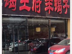-蝎王府羊蝎子(西直门店)
