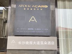 -长沙晚报大道亚朵酒店