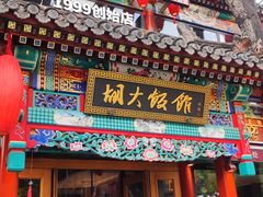 -胡大饭馆 24h(簋街总店)