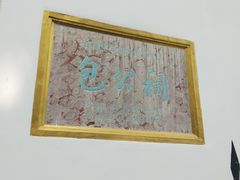 -包公祠