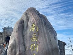 -南岳衡山风景名胜区