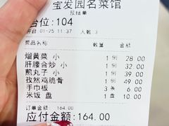 -宝发园名菜馆