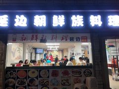 -屋里家延边朝鲜族冷面(南园店)