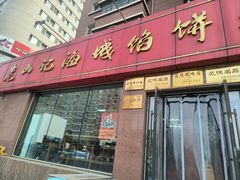 -老山记海城馅饼大酒店(振兴小区店)