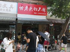 -怪老头甜不辣(抚琴小区店)