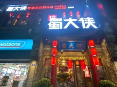 门面-蜀大侠火锅(春熙路店)