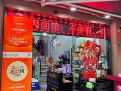 -小辫子羊肉面馆(周东店)