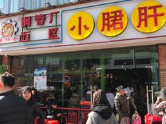 门面-钢管厂五区小郡肝串串香(南山店)