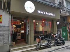 门面-元氏钵仔糕(北京路店)
