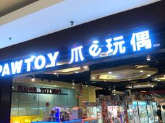 -PAWTOY爪e玩偶店(天兴罗斯福店)