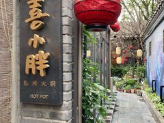 门面-四喜小胖·北京涮肉(五道营店)