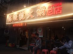 -陈眼镜火锅(总店)