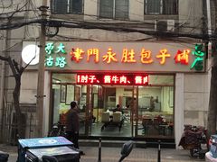 门面-津门永胜包子铺(哈尔滨道总店)