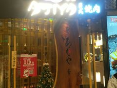 门面-AJIYA·池袋日式烧肉自助(天津万象城店)