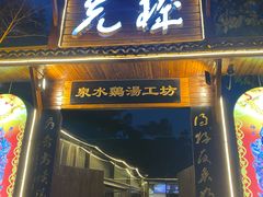 -先机泉水鸡汤(南山老君洞店)