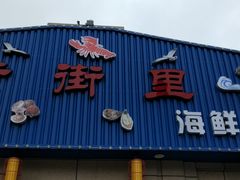 门面-张记老街里海鲜美食城(劈柴院店)