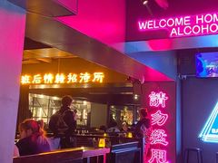 -Bay Area 湾区·Liquor Market Pub 酒类超市清吧