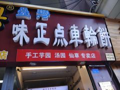 门面-台湾味正点车轮饼可丽饼(南禅寺店)