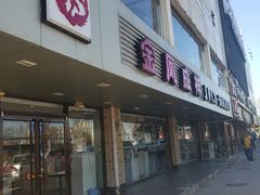 门面-金凤成祥(通州东关店)