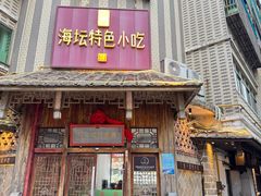 -海坛特色小吃·只做平潭特色菜(平潭店)