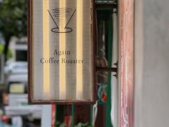-Again Coffee Roaster(香蜜湖店)