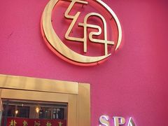 -玄月·SPA按摩泡泡浴(西安路店)