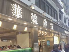 -华嫂冰室(湾仔店)
