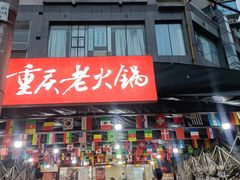 -正南齊北重庆老火锅(光华村直营店)