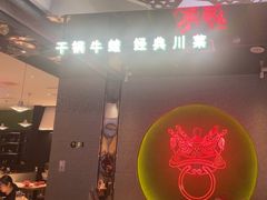 -渝蛙馆(新百店)