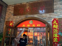 -草原牧羊火锅·龙虾·烤鱼(杨浦店)