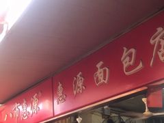 门面-惠源面包店(开禾路店)