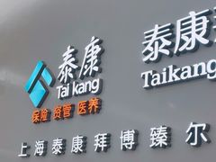 -泰康拜博口腔(松江印象城臻尔店)