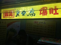 -国足臭豆腐(明瓦廊店)