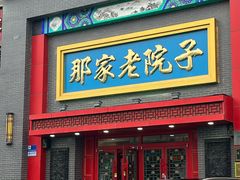 -那家老院子东北菜·饺子·小鸡炖蘑菇(艳华街店)