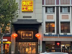 -奎元馆.百年奎元.非遗传承(西湖边的解放路店)