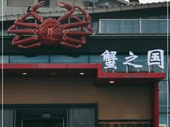 门面-蟹之国·精品蟹料理(极地店)